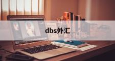dbs外汇(DBS外汇汇率)