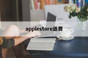 applestore退费(apple store退钱怎么说)