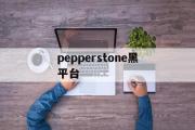 pepperstone黑平台(pepperstone外汇平台怎么样)