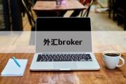 外汇broker(外汇broadfinancialmarkets)