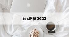 ios退款2022(ios退款2023年贴吧)